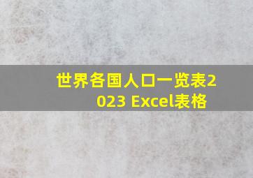 世界各国人口一览表2023 Excel表格